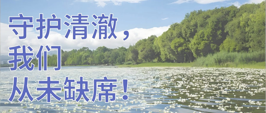 守護水質清澈，連華科技從未缺席！