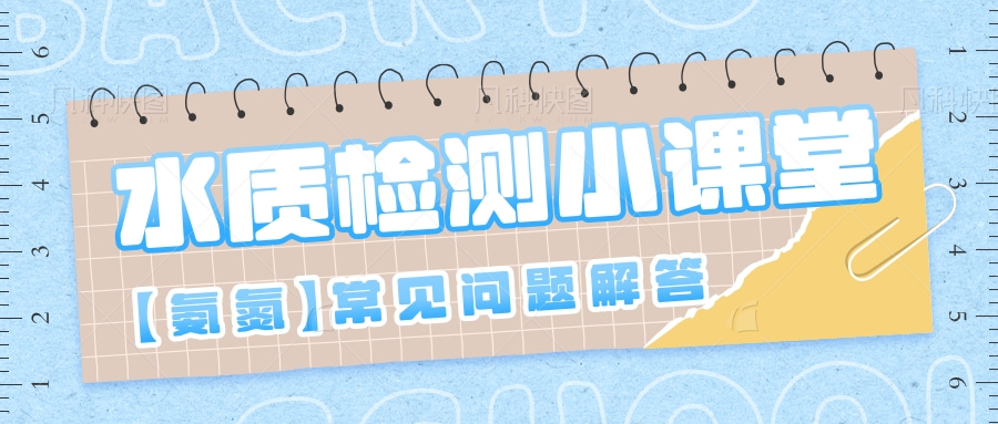 避坑指南 | 氨氮檢測常見問題解答！